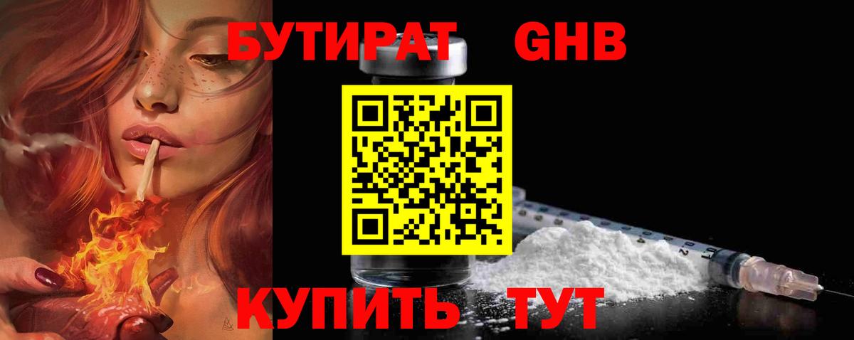 БУТИРАТ бутандиол  Вход с VPN  Наро-Фоминск 